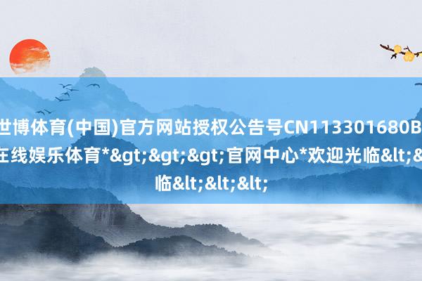 世博体育(中国)官方网站授权公告号CN113301680B-*世博在线娱乐体育*>>>官网中心*欢迎光临<<<