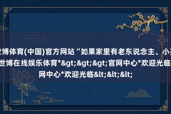 世博体育(中国)官方网站　　“如果家里有老东说念主、小孩出现咳嗽-*世博在线娱乐体育*>>>官网中心*欢迎光临<<<