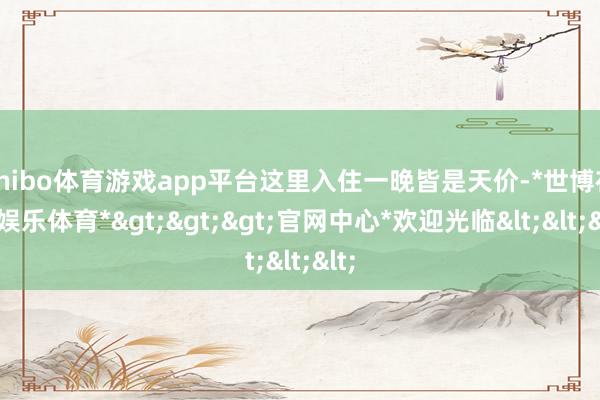 shibo体育游戏app平台这里入住一晚皆是天价-*世博在线娱乐体育*>>>官网中心*欢迎光临<<<