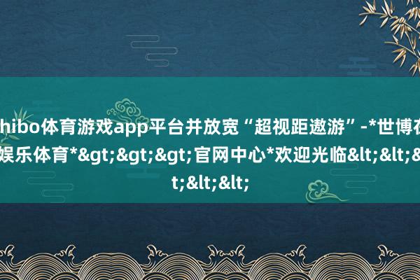 shibo体育游戏app平台并放宽“超视距遨游”-*世博在线娱乐体育*>>>官网中心*欢迎光临<<<