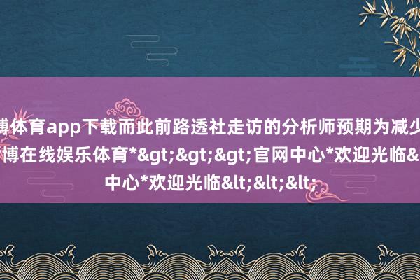 世博体育app下载而此前路透社走访的分析师预期为减少210万桶-*世博在线娱乐体育*>>>官网中心*欢迎光临<<<