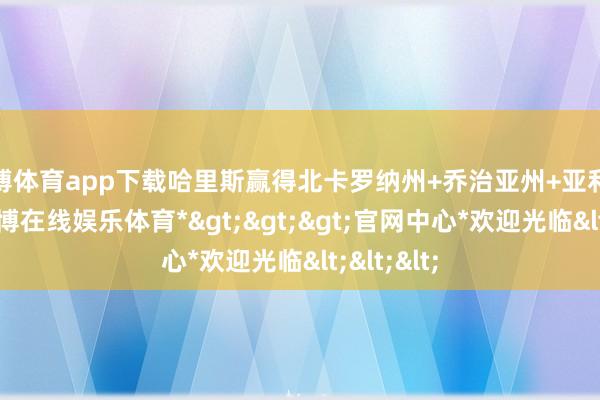世博体育app下载哈里斯赢得北卡罗纳州+乔治亚州+亚利桑那州-*世博在线娱乐体育*>>>官网中心*欢迎光临<<<
