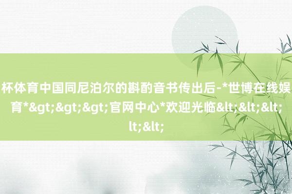 欧洲杯体育中国同尼泊尔的斟酌音书传出后-*世博在线娱乐体育*>>>官网中心*欢迎光临<<<
