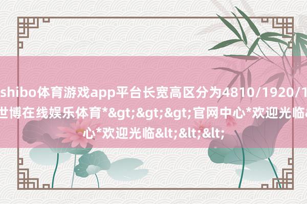 shibo体育游戏app平台长宽高区分为4810/1920/1675mm-*世博在线娱乐体育*>>>官网中心*欢迎光临<<<