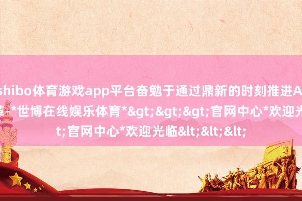 shibo体育游戏app平台奋勉于通过鼎新的时刻推进AI哄骗限制的变革-*世博在线娱乐体育*>>>官网中心*欢迎光临<<<