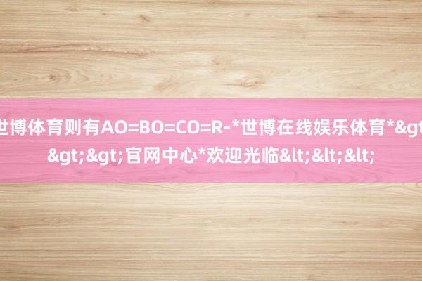 世博体育则有AO=BO=CO=R-*世博在线娱乐体育*>>>官网中心*欢迎光临<<<