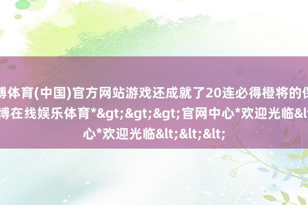 世博体育(中国)官方网站游戏还成就了20连必得橙将的保底机制-*世博在线娱乐体育*>>>官网中心*欢迎光临<<<