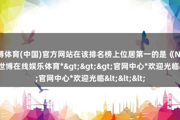 世博体育(中国)官方网站在该排名榜上位居第一的是《NBA 2K26》-*世博在线娱乐体育*>>>官网中心*欢迎光临<<<