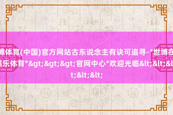 世博体育(中国)官方网站古东说念主有诀可追寻-*世博在线娱乐体育*>>>官网中心*欢迎光临<<<
