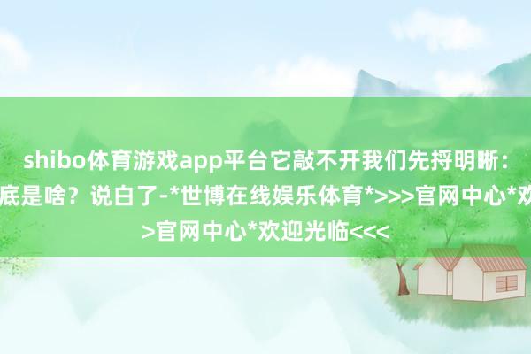 shibo体育游戏app平台它敲不开我们先捋明晰：公安联考到底是啥？说白了-*世博在线娱乐体育*>>>官网中心*欢迎光临<<<