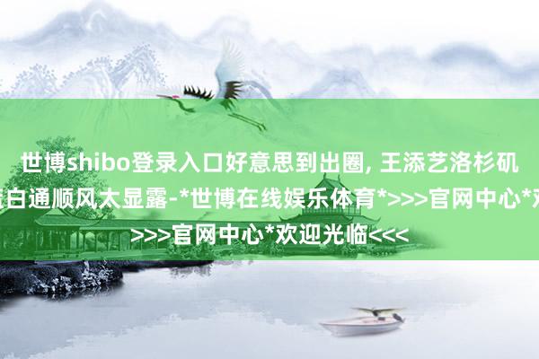 世博shibo登录入口好意思到出圈, 王添艺洛杉矶影城随拍, 蓝白通顺风太显露-*世博在线娱乐体育*>>>官网中心*欢迎光临<<<