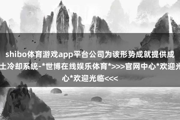 shibo体育游戏app平台公司为该形势成就提供成套混凝土冷却系统-*世博在线娱乐体育*>>>官网中心*欢迎光临<<<