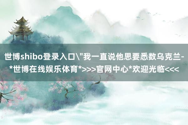 世博shibo登录入口