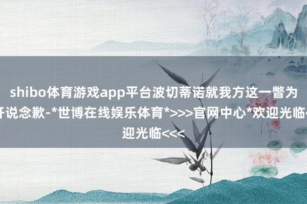 shibo体育游戏app平台波切蒂诺就我方这一瞥为公开说念歉-*世博在线娱乐体育*>>>官网中心*欢迎光临<<<